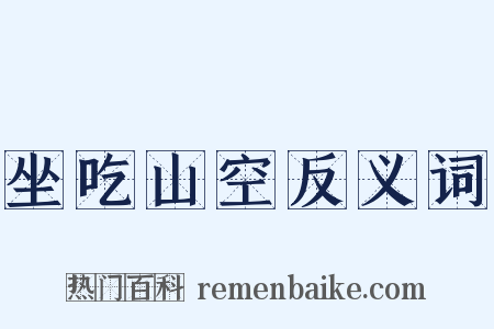 坐吃山空反义词是什么意思的图片